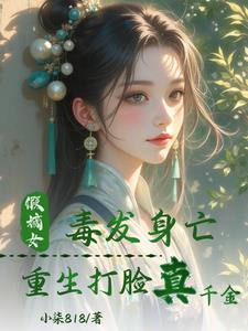 假嫡女毒发身亡,重生打脸真千金完结版小说阅读