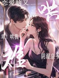 乖!哄我!阴湿京爷恋爱脑又难哄阅读小说阅读