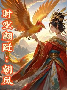 时空翩跹:朝凤苏晴阅读小说阅读