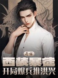 港综:西装暴徒,开局爆兵推洪兴阅读小说阅读