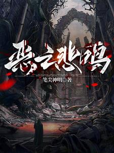 恶之悲鸣洛洛特·格林阅读小说阅读