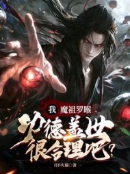 我魔祖罗睺功德盖世很合理吧?阅读小说阅读