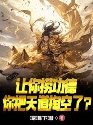 让你捞功德,你把天道掏空了阅读小说阅读