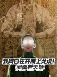 我肖自在开局上龙虎!问拳老天师完整版小说阅读