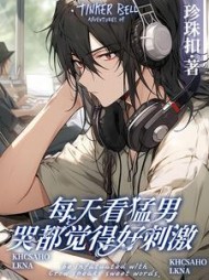 每天看猛男哭都觉得好刺激谢生完结版小说阅读