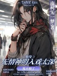 快穿:无情神明入戏太深甩不掉了完整版小说阅读