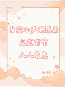 当我心声泄漏后文武百官人人自危精彩小说阅读