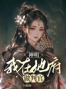 神明:我在地府做判官潇湘阅读小说阅读