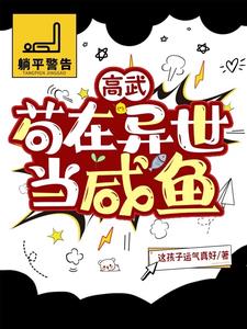 高武:苟在异世当咸鱼刘瑀小说阅读