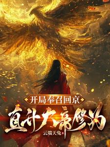 开局奉召回京,直升大帝修为完整版小说阅读