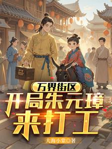 万界街区,开局朱元璋来打工by大海小棠小说阅读