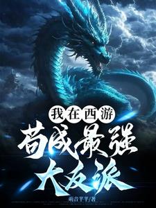 我在西游苟成最强大反派阅读小说阅读