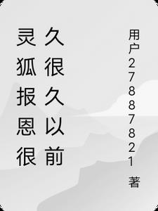 灵狐报恩后续(杯咖啡苦)小说阅读