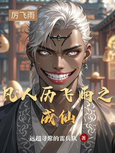 凡人历飞雨之成仙小说阅读