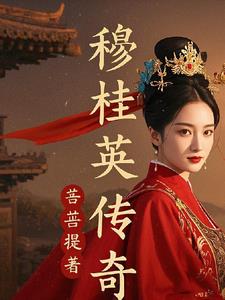 穆桂英传奇小说阅读