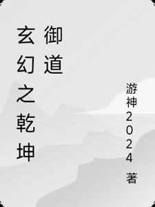 玄幻之乾坤御道叶尘小说阅读