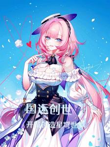 国运创世：开局创造星穹世界小说阅读