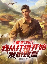 重生1961:我从打猎开始发家致富完整版小说阅读