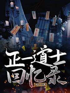 正一道士回忆录重九阅读小说阅读