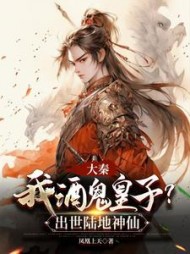 大秦:我酒鬼皇子?出世陆地神仙完整版小说阅读