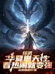 综武:华夏崽天性,看热闹就变强完整版小说阅读