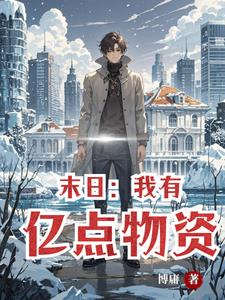 末日我有亿点物资陈宇小说阅读