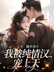 七零:踹开渣夫,我被纯情汉宠上天完整版小说阅读