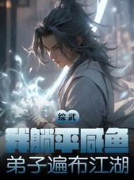 综武:我躺平咸鱼,弟子遍布江湖最新小说阅读