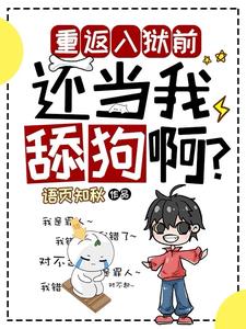 重返入狱前,还当我舔狗啊阅读小说阅读