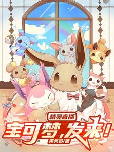 精灵直播:宝可梦,发来阅读小说阅读