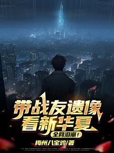 带战友遗像看新华夏,全网泪崩阅读小说阅读