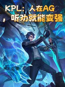 KPL:人在AG,听劝就能变强李瑭光小说阅读