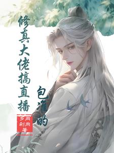 修真大佬搞直播,包准的宋清尘小说阅读