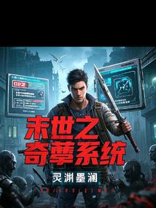 末世之奇葩系统小说阅读