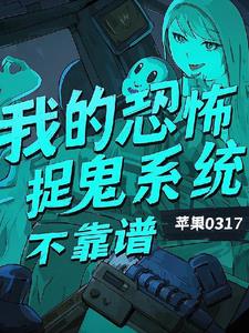 我的恐怖捉鬼系统不靠谱小说阅读