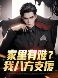 家里有难?我八方支援阅读