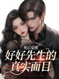 好好先生的真实面目连薰晏落