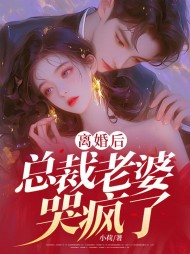 离婚后,霸总老公哭疯了by小荷小说阅读