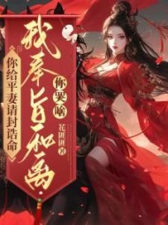 你给平妻请封诰命，我奉旨和离你哭啥小说阅读