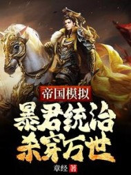 帝国模拟：暴君统治杀穿万世阅读小说阅读