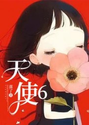 天使6小说阅读