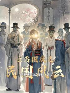 亡者国度之民国风云小说阅读