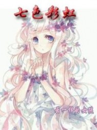 七色彩虹小说阅读
