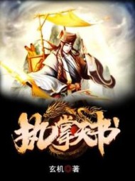 执掌天书(玄机)小说阅读