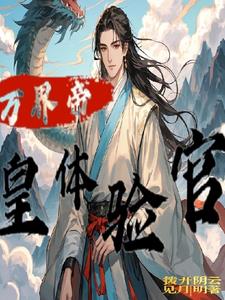 万界皇帝体验官小说阅读