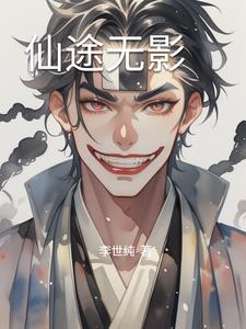 仙途无影李云飞小说阅读