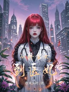 从拜金女到医妃最新小说阅读