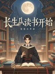 长生从读书开始顾修小说阅读