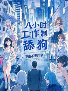 八小时工作制舔狗秦礼小说阅读