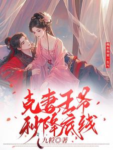 绝色外室一生气克妻王爷秒降底线小说阅读